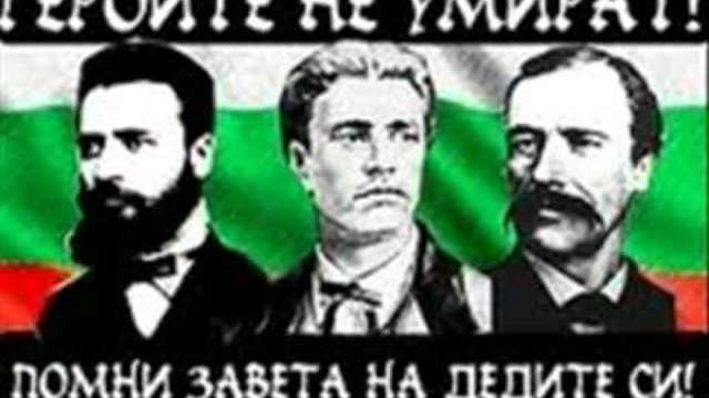 Честит трети Март