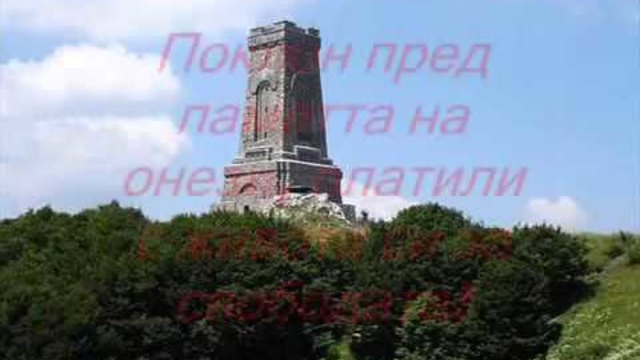 ЧЕСТИТ ТРЕТИ МАРТ !