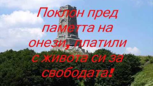 ЧЕСТИТ ТРЕТИ МАРТ БЪЛГАРИ!03. 03 .2014