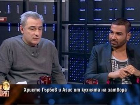 Христо Гърбов и Азис от кухнята на затвора