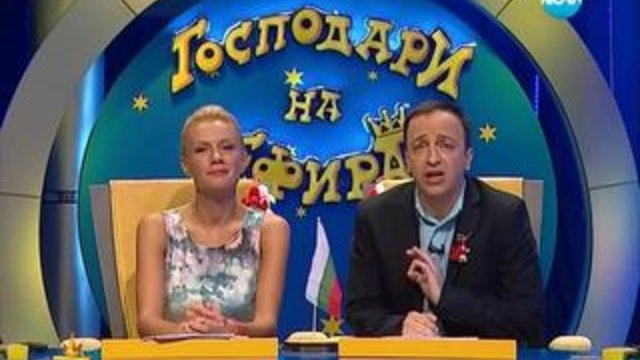 Господари на ефира 03.03.2014