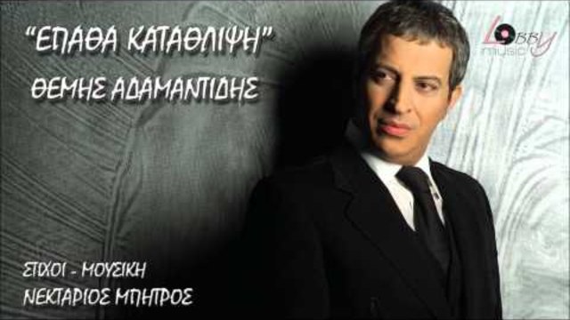 New Greek Song 2014/ Themis Adamantidis - Epatha Katathlipsi