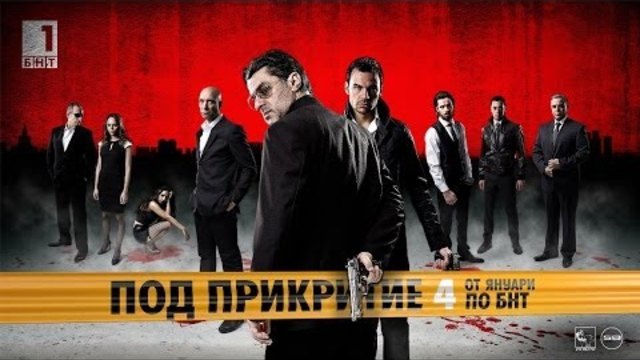 Под прикритие - Сезон 4, Епизод 6 / Pod prikritie - Sezon 4, Epizod 6