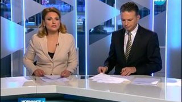 Новините за днес на 10.03.2014