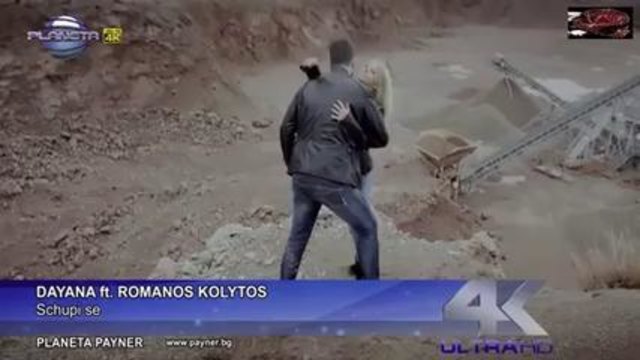 Даяна и Romanos Kolytos - Счупи се