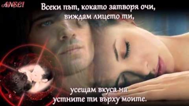 ...ЗА ДА БЪДА С ТЕБ.....Jamie O'Neal - To Be With You (превод)