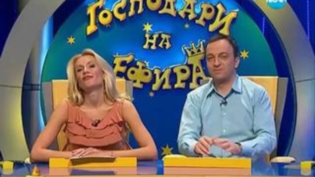 Господари на ефира 13.03.2014
