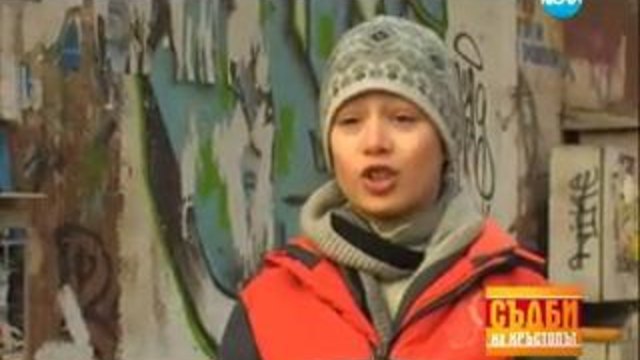 Съдби на кръстопът 14.03.2014