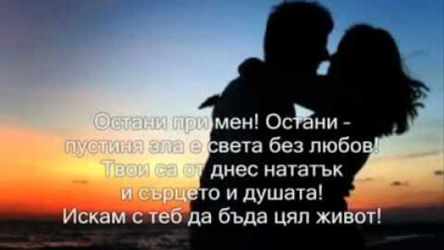 Южен вятър - Остани при мене