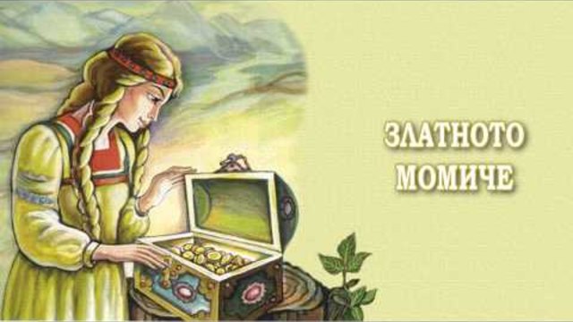 ЗЛАТНОТО МОМИЧЕ - Българска народна приказка