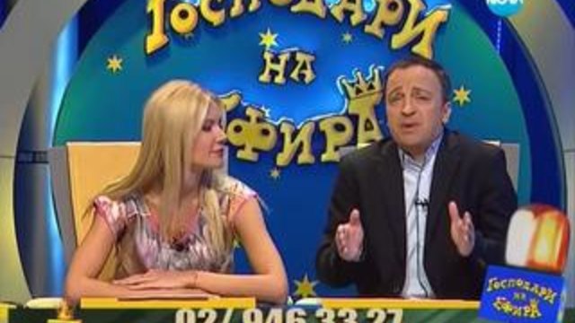 Господари на ефира 19.03.2014
