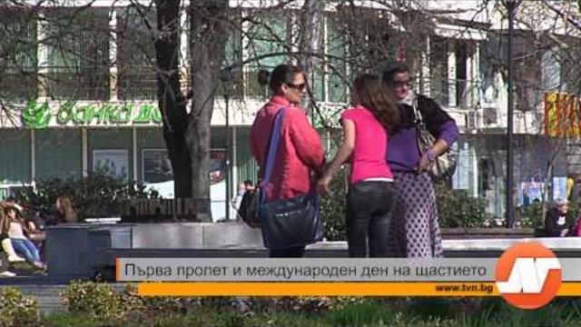 Първа пролет и международен ден на щастието! 20 март 2014