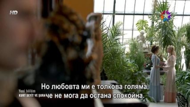 Курт Сеит и Шура с Къванч Татлъту (Kurt Seyit ve Şura) 2014 Епизод 2 част 3/3 (Бг. превод)
