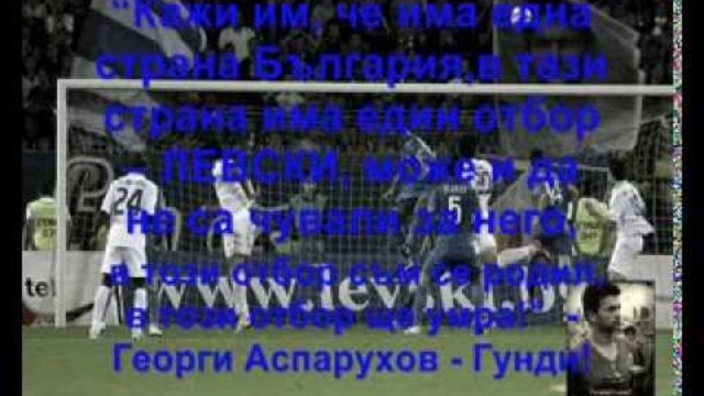 Какво значи да си Левскар ?!