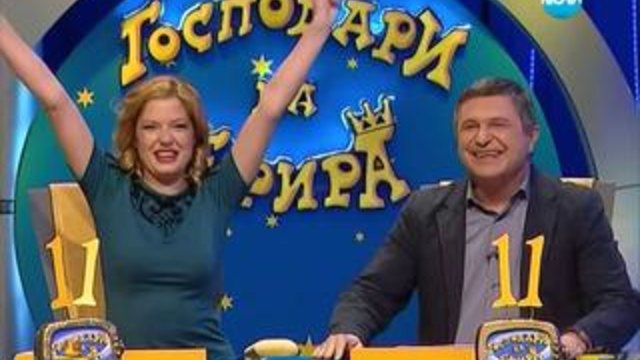 Господари на ефира (26.03.2014) - 11 години господари на ефира