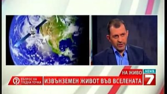 Извънземен Живот във Вселената - Въпрос на Гледна Точка