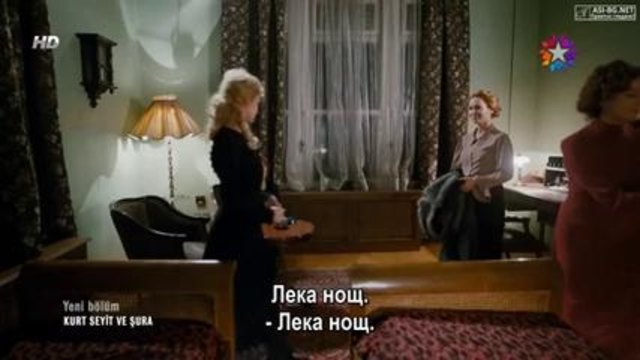 Курт Сеит и Шура с Къванч Татлъту (Kurt Seyit ve Şura) 2014 Епизод 3 част 2/2 (Бг. превод)