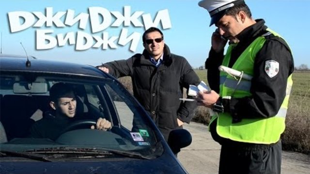 Полицаят бизнесмен