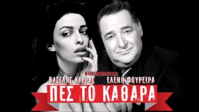Vasilis Karras &amp; Eleni Foureira | Pes to kathara (New Song 2013) [HD]