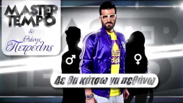Master Tempo ft Thanos Petrelis - De Tha Katso Na Pethano - Official Audio Release (HQ)