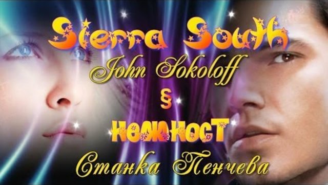НЕЖНОСТ - Станка Пенчева § John Sokoloff - Sierra South