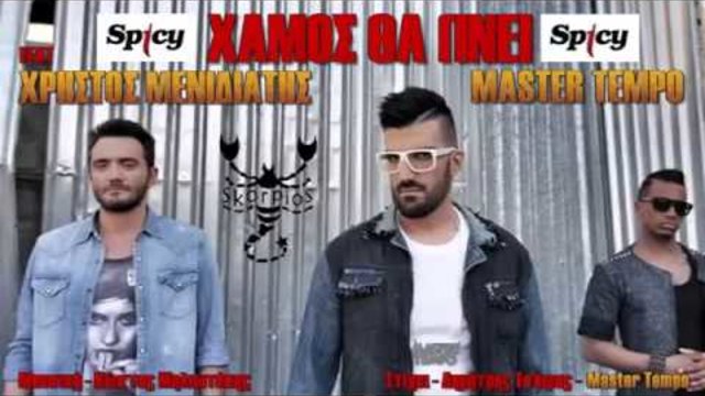 Xamos Tha Ginei / Master Tempo ft Χρήστος Μενιδιάτης NO SPOT 2014 Lyrics--Lyrics TV