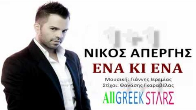 Ena Ki Ena ~ Nikos Apergis | New Single 2014