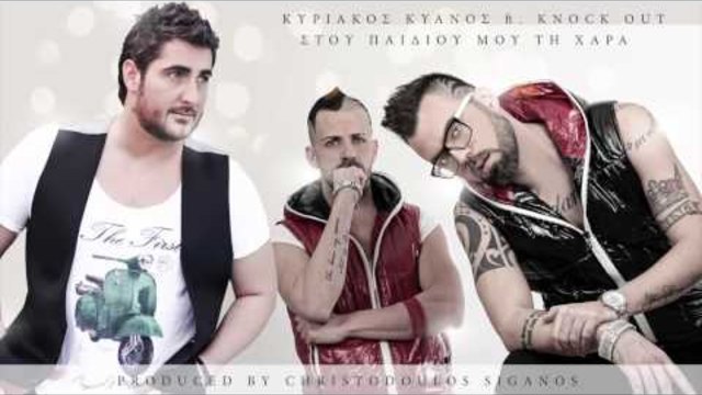 Κυριάκος Κυανός ft  Knock Out   Στου παιδιού μου τη χαρά Κόκορας   Official Audio Release   You