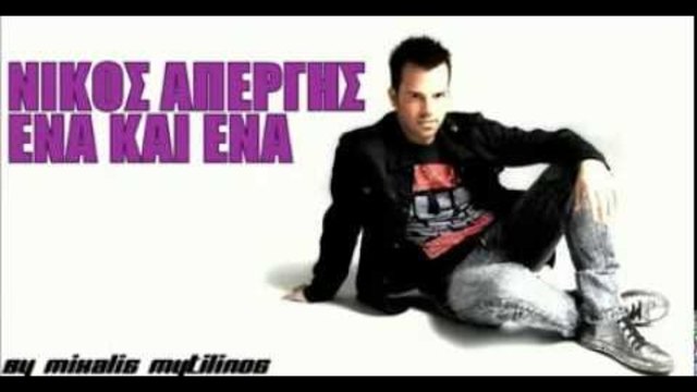 Νίκος Απέργης-Ένα και ένα