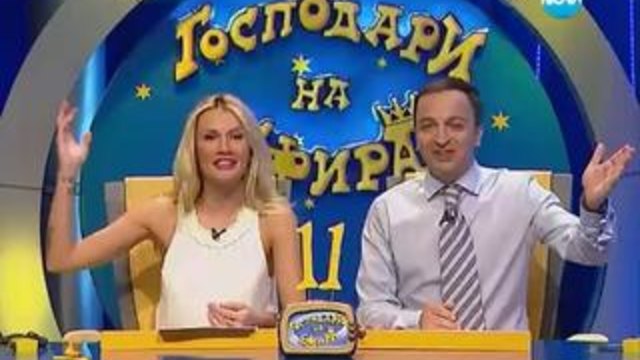 Господари на ефира 07.04.2014