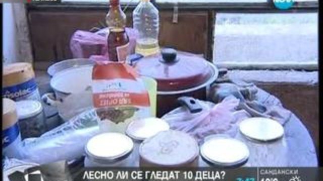 Лесно ли се гледат 10 деца?