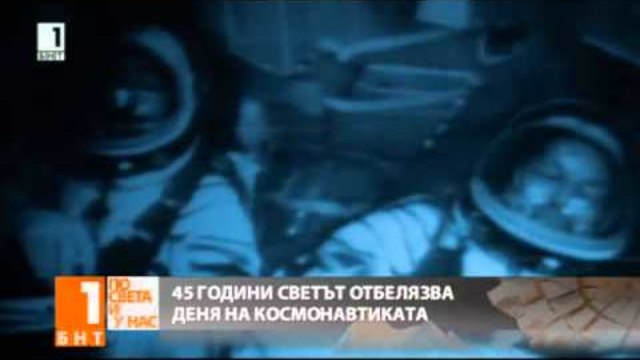 45 години светът отбелязва деня на космонавтиката 12 април 2014 - BNT1 Новини