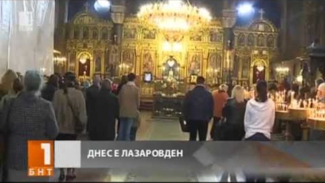 Честит Лазаровден! 2014