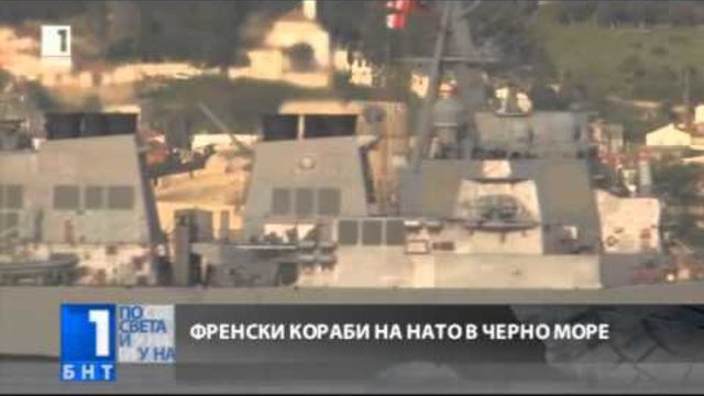 Френски кораби на НАТО в Черно море - BNT1 Новини