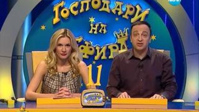 Господари на ефира 15.04.2014