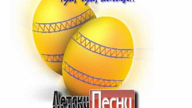 ЧУК, ЧУК ЯЙЧИЦЕ - Христос Воскресе, Великден !