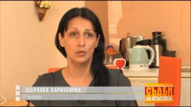 Съдби на кръстопът – 25.04.2014