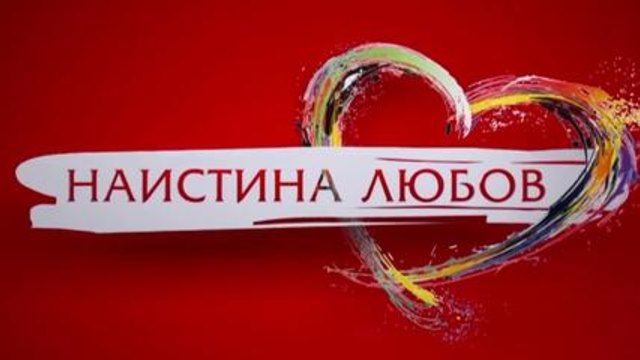 Първата серенада в "Наистина любов" 26.04.2014