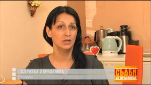 Съдби на кръстопът – 25.04.2014