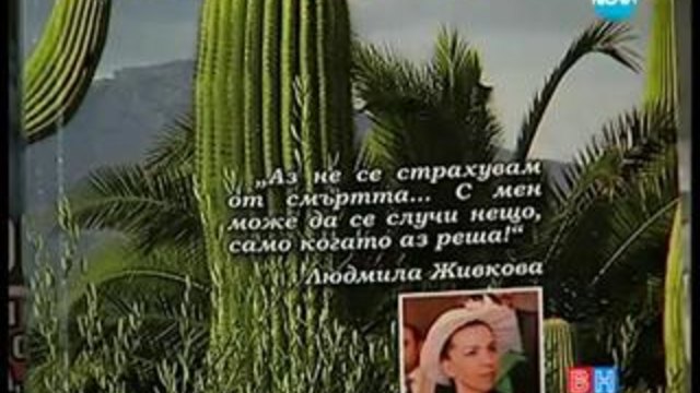 Има ли мистерии в смъртта на Людмила Живкова - Всяка неделя 27.04.2014