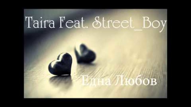 ® Taira Feat. Street Boy - Една Любов / Оne Love (Prod. Yokata)