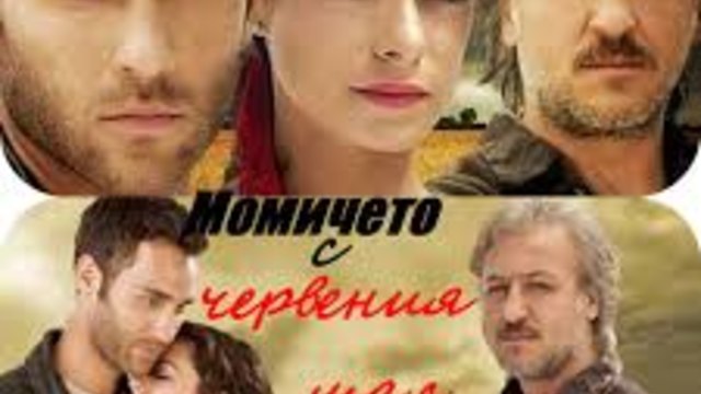 МОМИЧЕТО С ЧЕРВЕНИЯ ШАЛ 8еп бг аудио - Al Yazmalım 1-2