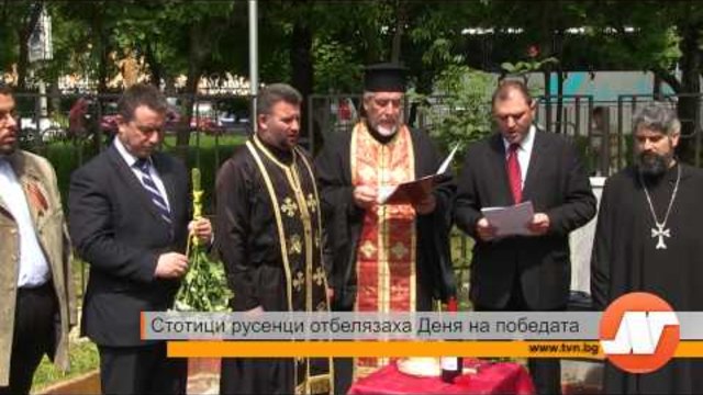 Стотици русенци отбелязаха Деня на победата