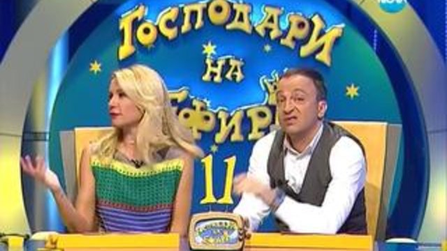 Господари на ефира 09.05.2014