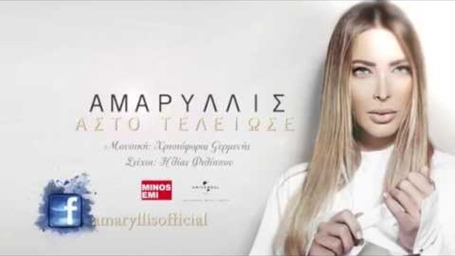 Αμαρυλλίς - Άστο τέλειωσε | Amaryllis - Asto Teleiose (2014)