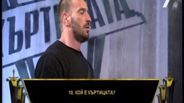 Къртицата 2-4 част-17.05.2014-Финал