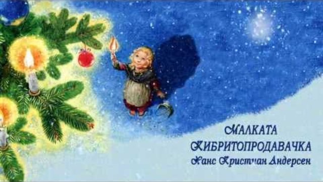 МАЛКАТА КИБРИТОПРОДАВАЧКА - Ханс Андерсен / Радиотеатър