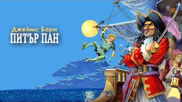 ПИТЪР ПАН - Джеймс Бари