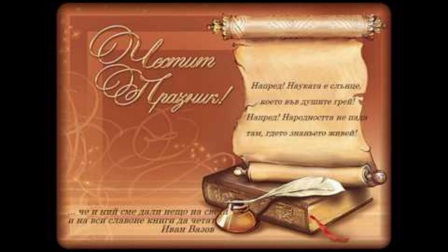 24 май - Празник на българската просвета!