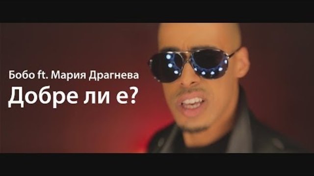 ПРЕМИЕРА/ Бобо feat. Мария Драгнева - Добре ли е? [2014 Official HD Video]